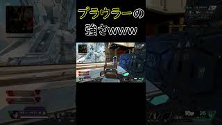 【APEX】プラウラーならかなり後撃ちでも勝てるらしいｗｗｗ　#Shorts