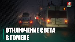 В центре Гомеля утром 30 января внезапно погас свет