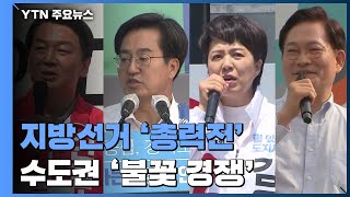 선거운동 첫 주말 여야 총력전...수도권 '불꽃 경쟁' / YTN