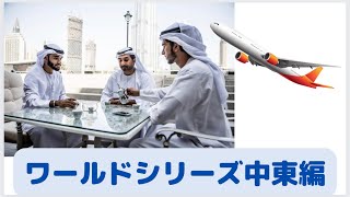 腰痛整体【ワールドシリーズ】始まりました。腰痛治しにどこまでも！アラブ編