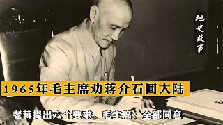 65年毛主席勸蔣介石回大陸，老蔣提出六個要求，毛主席：全部同意