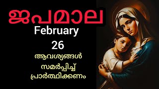 Japamala February 26 മഹിമയുടെ ദിവ്യ രഹസ്യങ്ങൾ/ ജപമാല / Rosary #mary #Japamala #kontha