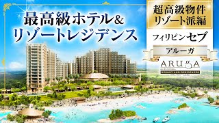 【物件紹介： ARUGA（セブ・アルーガ）】フィリピン不動産  〜ゴルフ会員権付きホテルコンドミニアム投資〜 ｜絶好の立地 プライムロケーション｜