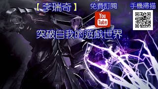 【李瑞奇】魔王的再臨 萬魔之王 夢魘級 雙光處女三成就 通關!