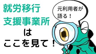 元利用者の目線で語る！就労移行支援事業所の選び方