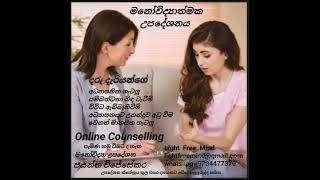 මනෝවිද්‍යාත්මක උපදේශනය / Psychologycal Counselling