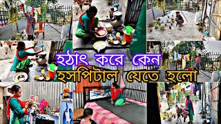 সকাল থেকে সুন্দরভাবে কাজকর্ম করলাম বিকালবেলা আমাদের সাথে কি ঘটে গেল 😭