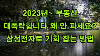 2023년~ 부동산 대폭락합니다 왜 안 파세요? 삼성전자로 기회 잡는 방법