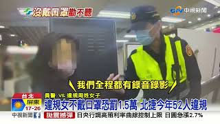 女無罩不聽勸 嗆捷運警\