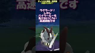 【ポケモンGO】スーパーリーグ：バイウールーの高速回転！のしかかりでチルタリスをかく乱せよ！【GBL】 #Shorts