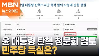 [토요와이드] 검사 탄핵 이어 윤 대통령 탄핵까지…민주당 득실은?