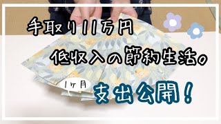 今月の生活費全部使い切ってしまった女の支出内訳公開。[低収入の節約生活]