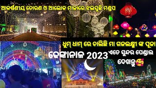 ଓଡ଼ିଶା ପ୍ରସିଦ୍ଧ ଢେଙ୍କାନାଳ ଗଜଲକ୍ଷ୍ମୀ ପୂଜା || Dhenkanal Laxmi Puja 2023 || #viralvideo