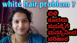 depression for white hair problem l solution l ಬಿಳಿ ಕೂದಲಿನಿಂದ ಚಿಂತೆಪಡೋರಿಗೆ ಈ ವೀಡಿಯೋ.