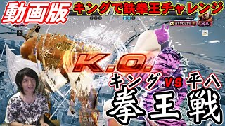 【鉄拳7】続・動画版キングで鉄拳王チャレンジ 拳王戦 キング vs 平八