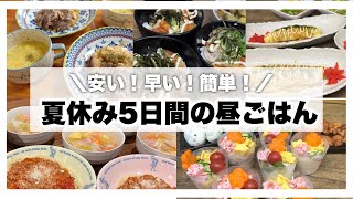 【夏休み5日間のお昼ご飯】安い！早い！簡単！そろそろメニューに困ってませんか？😭