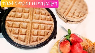 ተበልቶ የማይጠገብ የጤፍ ቂጣ How to make Ethiopian teff kita (waffle)