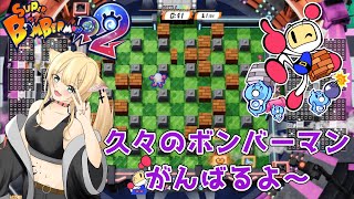 【スーパーボンバーマンR2】新作のボンバーマン、楽しんでいくよ～【#新人Vtuber】