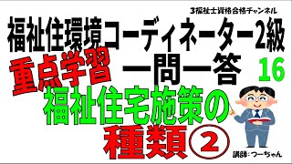 福祉住環境コーディネーター2級重点学習一問一答16【福祉住宅施策の種類②】