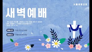 유튜브 새벽기도회 (21.05.04) [서울세광교회]