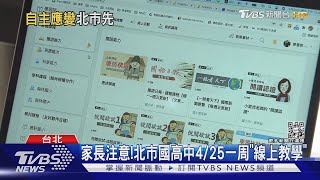 家長注意!北市國高中4/25一周「線上教學」｜TVBS新聞