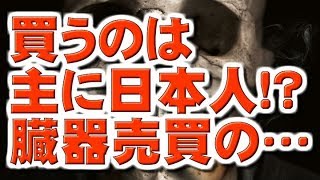 【都市伝説】買うのは主に日本人!？臓器売買の…