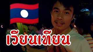 เวียนเทียนวันเข้าพรรษาฝั่งลาว🇱🇦🇱🇦