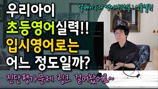 우리아이 초등영어실력 입시영어로는 어느 정도일까? | 진단평가 링크 걸려있어요~