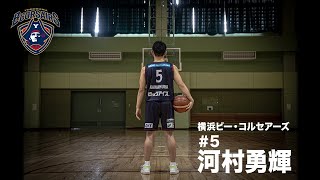 【旅立ち】横浜ビー・コルセアーズ #5 河村勇輝