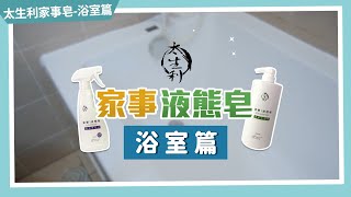 【太生利】廁所馬桶怎麼清潔?天然植物油製作的家事皂，不刺激不嗆鼻，清潔尿垢、水垢、和污漬!