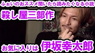 好きな小説家は伊坂幸太郎おススメはグラスホッパー・マリアビートル・アックス殺し屋三部作【DJふぉい切り抜き】