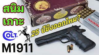 สภาพ!! COLT 1911 สนิมเกาะ 25ปี ยิงออกไหม? โคลท์ .45 หรือ 11มม. ขุดกรุมา