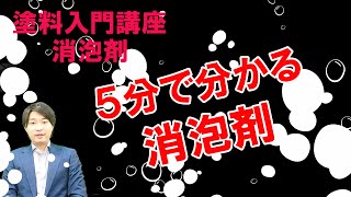 【初心者向け】5分で分かる消泡剤！塗料の泡問題を解決します！消泡効果や選択方法を徹底解説！！【消泡剤】塗料入門講座