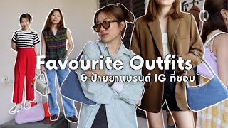 FAVOURITE OUTFITS: ไอเดียชุดไตล์ smart casual ที่ใส่บ่อย แต่งง่าย ใส่ได้หลายโอกาส