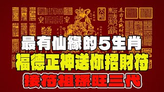 最與神仙有緣的5大生肖！福德正神來送你招財符！今日要是接住！祖孫直接旺三代！不愁錢！【佛語】#運勢 #風水 #佛教 #生肖 #佛語禪心