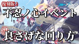 【ブルアカ】復刻版不忍ノ心イベント　良さげな回り方【ブルーアーカイブ】【ゆっくり】