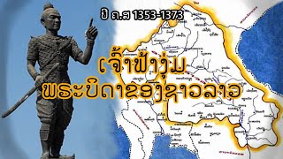 ບໍ່ງ່າຍທີ່ຄິດ! ການທ້ອນໂຮມແຜ່ນດິນອານາຈັກລາວລ້ານຊ້າງຂອງ'' ສົມເດັດພະເຈົ້າຟ້າງຸ່ມມະຫາລາດ''