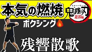 【鬼滅の刃🔥遊郭編】楽しく！マンション･初心者OK！ボクシングの動きでストレス解消！全身の脂肪を燃やそう！ 座ったままOK！【 痩せるダンス ･ ボクササイズ】