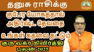 குபேர யோகத்தால் அதிர்ஷ்ட தேவதை உங்கள் கதவை தட்டும் குரு வக்ர நிவிர்த்தி பலன் 2025 | தனுசு |