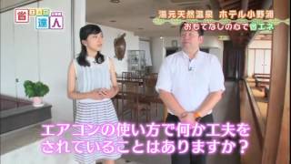 【省エネの達人「企業編」】第268回：湯元天然温泉 ホテル小野浦