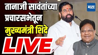 Eknath  Shinde LIVE : Tanaji Sawant यांची प्रचारसभा, Paranda येथून मुख्यमंत्री एकनाथ शिंदे लाइव्ह