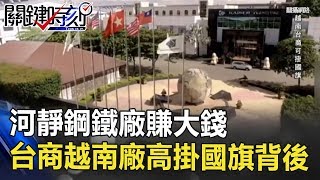 河靜鋼鐵廠火力全開賺大錢 台商越南廠高掛國旗背後…　關鍵時刻 20180730-4　朱學恒　黃世聰　黃創夏　馬西屏