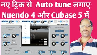How to Autotune in Recording for Nuendo 4 में Auto tune  लगा कर  नए ट्रिक के साथ कैसे रिकॉर्डिंग करे