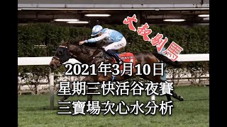 『大叔剔馬』香港賽馬 星期三快活谷夜賽 2021年3月10日 三寶場次賽事分析