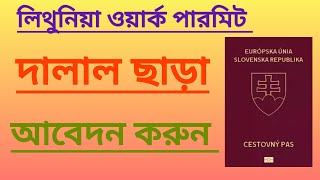 Lithuania work permit visa| লিথুনিয়া ওয়ার্ক পারমিট ভিসা|