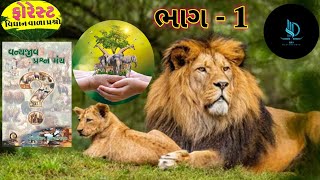 વન્યજીવ પ્રશ્ન મંચ ભાગ 1 | સરિસૃપ પ્રાણીઓ  | Vanyajiv Prashn Manch | પર્યાવરણ | Environment #gk