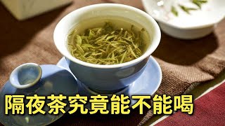 隔夜茶究竟能不能喝#生活实验室