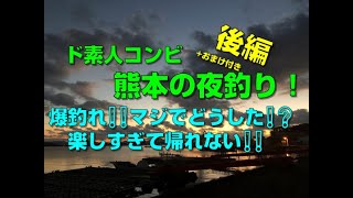 【夜釣り】熊本の夜釣り 爆釣れ‼マジでどうした⁉楽しすぎて帰れない‼【後編+おまけ付き】