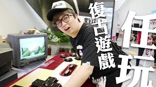 任玩復古遊戲機! 香港復古遊戲展覽  w/麻布 (Vlog)