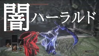 【ダークソウル3】闇派生武器で対人 DARK SOULS 3 ゲーム実況